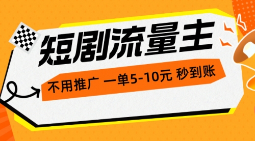 【10421】短剧流量主，不用推广，一单1-5元，一个小时200+秒