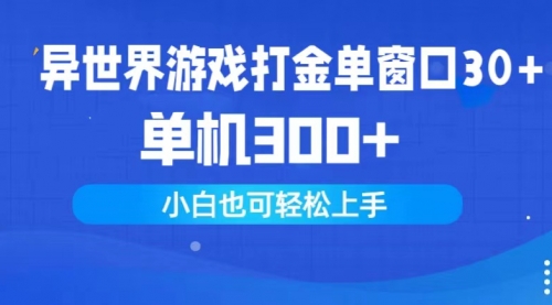 【9772】异世界游戏打金单窗口30+单机300+小白轻松上手