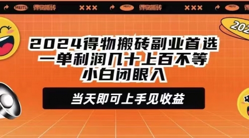 【9382】2024得物搬砖副业首选一单利润几十上百不等