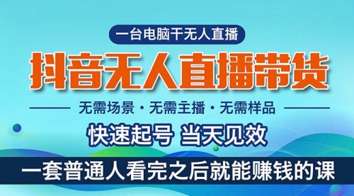 【10565】抖音无人直播带货，小白就可以轻松上手，真正实现月入过万的项目