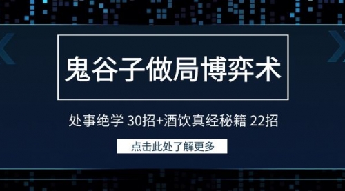 【9140】鬼谷子做局博弈术：处事绝学 30招+酒饮真经秘籍 22招