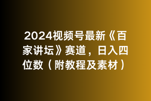 【9343】2024视频号最新《百家讲坛》赛道，日入四位数（附教程及素材）