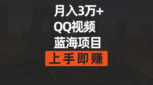 【9441】月入3万+ 简单搬运去重QQ视频蓝海赛道 上手即赚