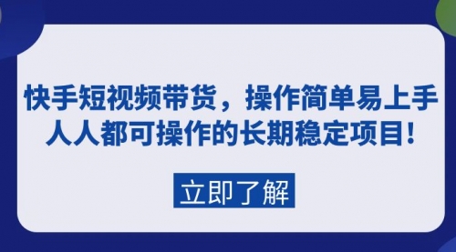 【9492】快手短视频带货，操作简单易上手，人人都可操作的长稳定项目!