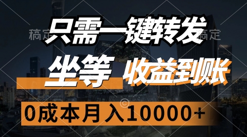 【第11505期】只需一键转发，坐等收益到账，0成本月入10000+