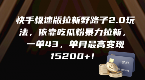 【9439】快手极速版拉新野路子2.0玩法，依靠吃瓜粉暴力拉新，一单43