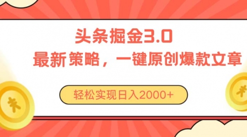 【10479】今日头条掘金3.0策略，无任何门槛，轻松日入2000+