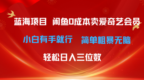 【10445】咸鱼零成本卖爱奇艺会员小白有手就行