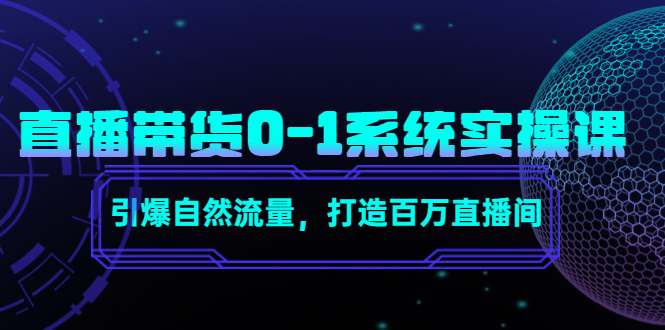 【4606】直播带货0-1系统实操课，引爆自然流量，打造百万直播间