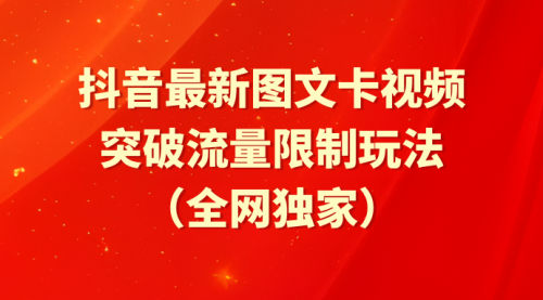 【9565】抖音最新图文卡视频，突破流量限制玩法