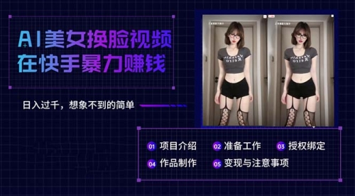 【10234】AI美女换脸视频在快手暴力赚钱，日入过千