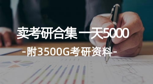 【第11251期】学生卖考研合集，一天收5000（附3541G考研合集）