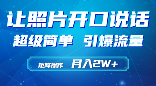 【9474】利用AI工具制作小和尚照片说话视频，引爆流量，矩阵操作月入2W+