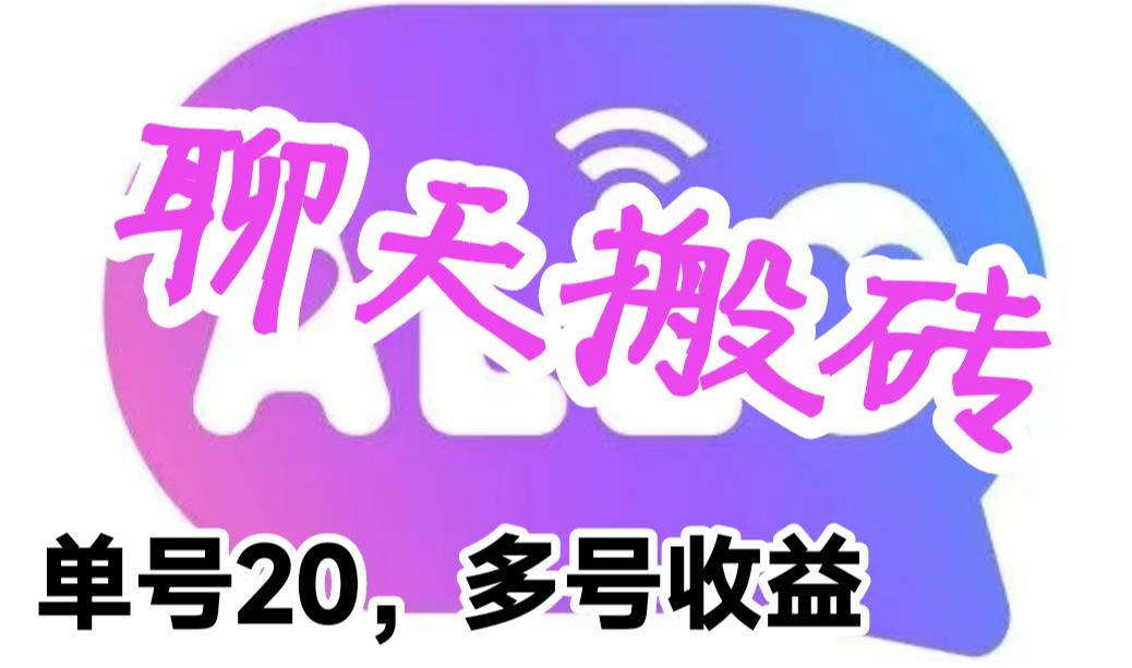 【6366】最新蓝海聊天平台手动搬砖，单号日入20，多号多撸，当天见效益