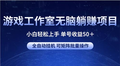 【10446】游戏工作室无脑躺赚项目 小白轻松上手 单号收益50＋