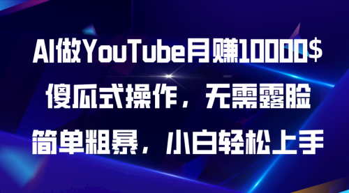 【10665】AI做YouTube月赚10000$，傻瓜式操作无需露脸，简单粗暴