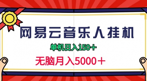 【9383】2024网易云音乐人挂机项目，单机日入150+，无脑月入5000+