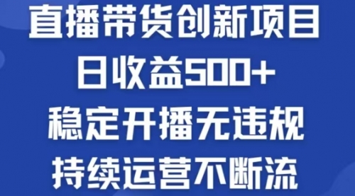 【第11607期】淘宝无人直播带货创新项目，日收益500，轻松实现被动收入