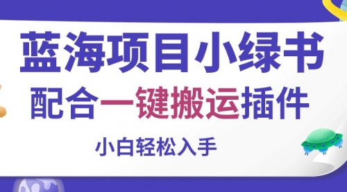 【10480】蓝海项目小绿书，配合一键搬运插件，小白轻松入手