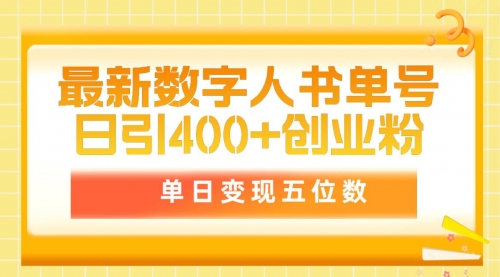 【9713】最新数字人书单号日400+创业粉，单日变现五位数