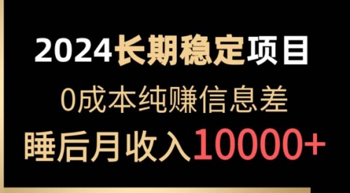 【10157】2024稳定项目 各大平台账号批发倒卖 0成本纯赚信息