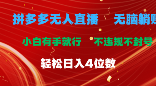 【10911】拼多多无人直播 无脑躺赚小白有手就行 不违规不封号轻松日入4位数