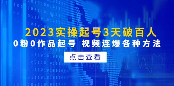 【4933】2023实操起号3天破百人，0粉0作品起号 视频连爆各种方法