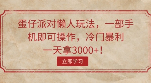 【第11144期】蛋仔派对懒人玩法，一部手机即可操作，冷门暴利，一天拿3000+