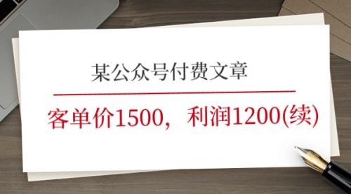 【10822】某公众号付费文章《客单价1500，利润1200(续)》市场几乎可以说是空白的