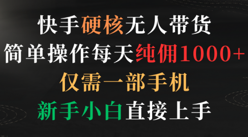 【9368】快手硬核无人带货，简单操作每天纯佣1000+