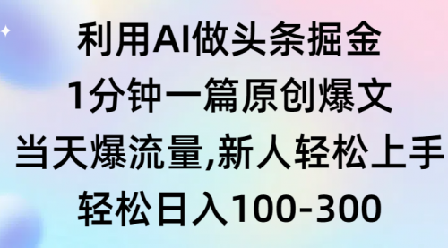 【9272】利用AI做头条掘金，1分钟一篇原创爆文，当天爆流量，新人轻松上手