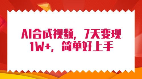 【9725】4月最新AI合成技术，7天疯狂变现1W+，无脑纯搬运！