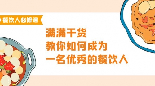 【9777】餐饮人必修课，满满干货，教你如何成为一名优秀的餐饮人（47节课）