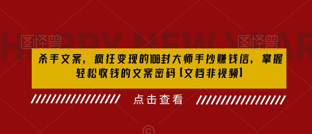 【6368】杀手 文案 疯狂变现 108封大师手抄赚钱信，掌握月入百万的文案密码