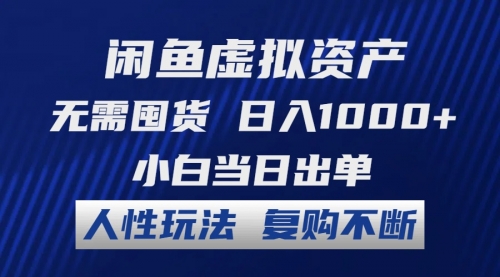 【第11330期】闲鱼虚拟资产 无需囤货 日入1000+ 小白当日出单