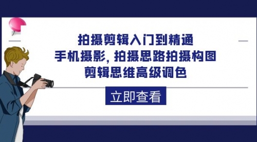 【9900】拍摄剪辑入门到精通，手机摄影 拍摄思路拍摄构图 剪辑思维高级调色-92节