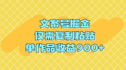 【9345】文案号掘金，仅需复制粘贴，单作品收益900+