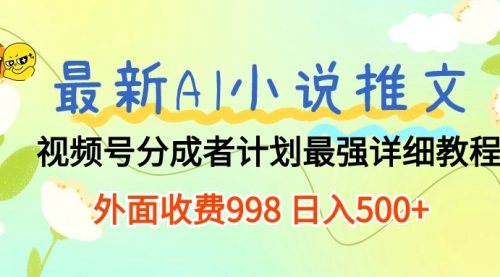 【10069】最新AI小说推文视频号分成计划 最强详细教程 日入500+