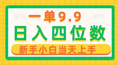 【9947】一单9.9，一天轻松四位数的项目，不挑人，小白当天上手 制作作品只需1分钟