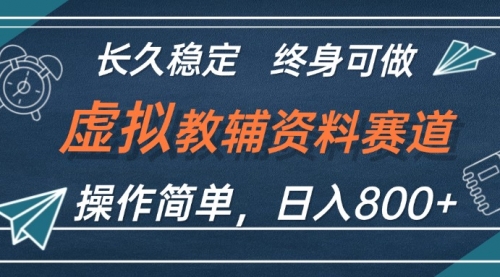 【第11540期】虚拟教辅资料玩法，日入800+，操作简单易上手