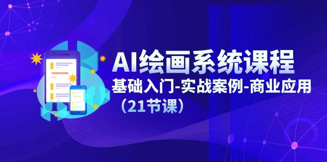 【第10974期】AI绘画系统课程，基础入门-实战案例-商业应用（21节课）