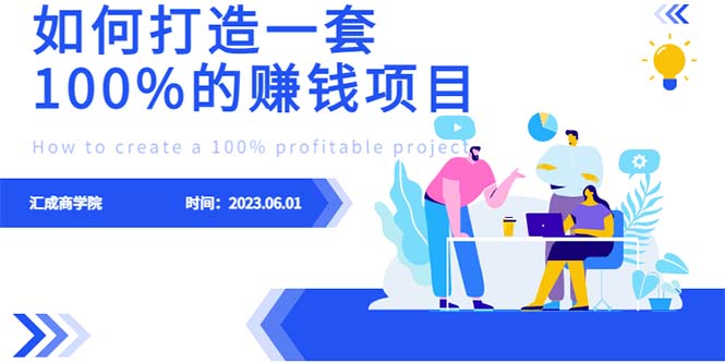 【6369】最新6月份《如何设计一套100%赚钱的项目系统》