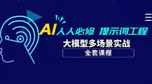 【9901】AI 人人必修-提示词工程+大模型多场景实战