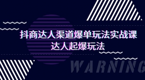 【9437】抖商达人-渠道爆单玩法实操课，达人起爆玩法（29节课）