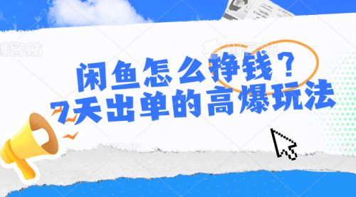 【10281】闲鱼怎么挣钱？7天出单的高爆玩法