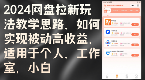 【第11565期】2024网盘拉新玩法教学思路，如何实现被动高收益，适用于个人 工作室 小白