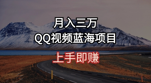 【10183】月入三万 QQ视频蓝海项目 上手即赚