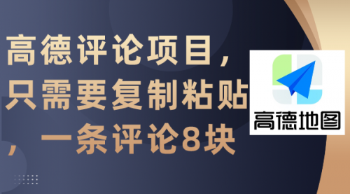 【9273】高德评论项目，只需要复制粘贴，一条评论8块