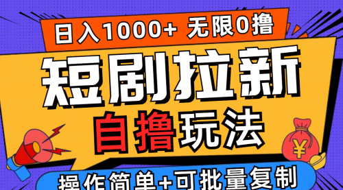 【第11570期】2024短剧拉新自撸玩法，无需注册登录，无限零撸，批量操作