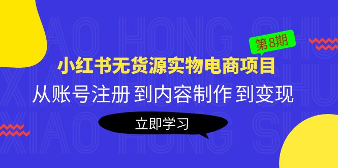 【5521】黄岛主《小红书无货源实物电商项目》8：从账号注册 到内容制作 到变现